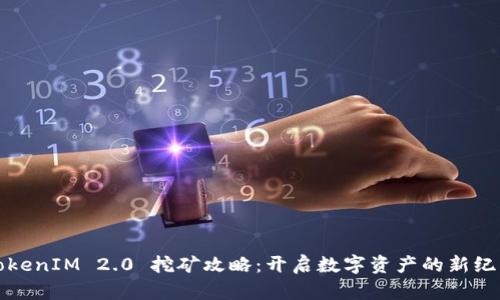 TokenIM 2.0 挖矿攻略：开启数字资产的新纪元