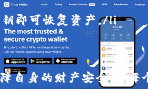   
/guanjianci  

加密钩针钱包：一种独特的数字资产存储方式  
在当今数字货币快速发展的时代，安全性和便利性成为了每一个投资者和使用者最为关心的话题。加密钩针钱包以其独特的设计和可靠的安全性吸引了越来越多的用户。什麼是加密钩针钱包？它的工作原理又是怎样？接下来，我们将详细探讨这一现代化数字资产存储方案的各个方面。  

一、加密钩针钱包的基本概念  
加密钩针钱包是一种用于存储、发送和接收加密货币的数字钱包。与传统钱包不同，加密钩针钱包采用了先进的加密技术，确保用户的资产安全。其核心功能在于管理私钥和公钥，用户通过私钥签名交易，以确保只有持有该私钥的人才能操作相应的数字资产。  
钩针钱包的设计十分人性化，它简化了用户的操作流程，使得即便是非专业的用户也能轻松掌握使用方法。此外，钩针钱包通常还具有多币种支持功能，用户可以在一个钱包中存储多种类的数字资产，提高了使用的灵活性和便利性。  

二、加密钩针钱包的工作原理  
加密钩针钱包的基本原理是基于区块链技术和加密算法。每个加密钩针钱包都有一对密钥：公钥和私钥。公钥类似于银行的账户号码，用户可以分享给他人以接收资金；而私钥则相当于用户的身份证明，务必保密，用于签署交易。  
当用户发起一笔交易时，加密钩针钱包会将交易信息与用户的私钥结合，生成一个唯一的电子签名。这一签名通过区块链网络传播，交易得到确认后，相关资产会在区块链上记录，确保交易的透明性和不可篡改性。  

三、加密钩针钱包的优势  
与传统的钱包相比，加密钩针钱包具有显著的优势：  
ul  
    listrong安全性：/strong加密钩针钱包采用高级加密技术，极大提升了安全性。即便黑客攻击，也难以破解。/li  
    listrong便捷性：/strong用户可以通过手机或电脑随时随地管理资产，发送和接收加密货币十分方便。/li  
    listrong多币种支持：/strong钩针钱包通常支持多种数字资产，用户可以在同一平台上管理不同资产，减少了资产分散的风险。/li  
/ul  

四、加密钩针钱包的类型  
加密钩针钱包主要分为热钱包和冷钱包两大类：  
ul  
    listrong热钱包：/strong热钱包是指在线钱包，通过互联网连接，方便用户随时随地使用。适合进行频繁交易的用户。/li  
    listrong冷钱包：/strong冷钱包是指离线存储的数字资产，安全性极高，适合长期保存数字资产。/li  
/ul  

五、加密钩针钱包的挑选标准  
在选择加密钩针钱包时，用户需要考虑多个因素:  
ul  
    listrong安全性：/strong选择那些采用高级加密技术和多重认证功能的钱包。/li  
    listrong用户体验：/strong界面友好，操作简单，是选择钱包的重要标准。/li  
    listrong社区支持：/strong活跃的用户社区和技术支持能为用户解决使用过程中的问题。/li  
/ul  

六、加密钩针钱包的未来发展趋势  
未来，加密钩针钱包可能会更加智能化，随着人工智能和区块链技术的发展，用户将会享受到更高效、更安全的投资体验。此外，合规化、法律框架的建立也将会对加密钩针钱包的使用产生深远影响。  

相关问题1：如何保证加密钩针钱包的安全性？  
加密钩针钱包的安全性是用户使用过程中最为重要的考量因素之一。保障钱包安全性的方法主要包括：  
ul  
    listrong使用强密码：/strong在设置钱包时，用户应选择复杂的密码，避免使用简单密码或与个人信息相关的密码。强密码通常包含字母、数字和符号的组合，增加了密码被破解的难度。/li  
    listrong启用双重认证：/strong许多加密钩针钱包支持双重认证。这意味着，除了输入密码外，用户还需要提供其他认证方式，如手机短信或身份验证应用中的验证码。/li  
    listrong定期更新软件：/strong确保钱包软件是最新版本，开发者通常会在最新版本中修复已知的安全漏洞和缺陷。/li  
    listrong为私钥提供物理安全：/strong最好将私钥保存在离线设备或加密存储中，避免直接暴露在网络中，有条件的用户可以考虑使用硬件钱包。/li  
/ul  

相关问题2：加密钩针钱包可以存储哪些类型的数字资产？  
加密钩针钱包的多功能性是其吸引用户的重要原因之一。常见的数字资产包括：  
ul  
    listrong比特币：/strong几乎所有的加密钩针钱包都支持比特币，这种加密货币目前市值最高，应用最广泛。/li  
    listrong以太坊：/strong作为智能合约平台的代表，以太坊也是加密钩针钱包支持的主要资产之一。/li  
    listrong稳定币：/strong例如USDT、USDC等，它们与法币挂钩，适合用户进行价值储存。/li  
    listrongNFT（非同质化代币）：/strong一些先进的钱包已开始支持NFT存储，使得用户可以兼顾数字艺术品的管理。/li  
/ul  

相关问题3：如何选择适合自己的加密钩针钱包？  
选择合适的加密钩针钱包时，用户应考虑以下几个方面：  
ul  
    listrong根据自己的需求：/strong如果用户是频繁交易者，热钱包将是个不错的选择；而若是注重长期投资，冷钱包更适合。/li  
    listrong研究钱包的评测：/strong在决定使用哪种钱包前，用户应研究相关评测和用户反馈，了解各个钱包的优缺点。/li  
    listrong是否支持所需资产：/strong不同钱包支持的数字资产不尽相同，确保所选钱包能支持用户的所有资产。/li  
    listrong开发团队的可信度：/strong钱包的开发团队若在行业中拥有良好的信誉与影响力，其安全性和可用性更有保障。/li  
/ul  

相关问题4：加密钩针钱包的费用如何计算？  
在使用加密钩针钱包的过程中，可能会产生以下费用：  
ul  
    listrong网络交易费用：/strong每次进行交易时，用户通常需支付一定的网络费用，该费用用于激励矿工确认交易。/li  
    listrong钱包使用费用：/strong一些平台可能会对特定功能收取服务费用，例如提币或转账等。/li  
    listrong兑换费用：/strong若用户在钱包内进行兑换，可能会受到交易所的手续费影响。/li  
/ul  

相关问题5：如何恢复丢失的加密钩针钱包？  
万一加密钩针钱包丢失，用户可以通过如下步骤尝试恢复：  
ul  
    listrong私钥和助记词：/strong大多数钱包在创建时会提供助记词或备份私钥。用户只需在重新安装钱包时，输入助记词或私钥即可恢复资产。/li  
    listrong求助官方支持：/strong如果用户无法自行恢复，可以联系钱包的官方客服，提供必要的身份验证信息，寻求帮助。/li  
/ul  

总体而言，加密钩针钱包的选择和使用需要用户具备一定的专业知识和安全意识。在注意安全的同时，合理管理自己的数字资产，保障自身的财产安全，是每个加密货币用户应尽的责任和义务。