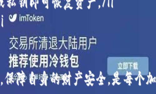   
/guanjianci  

加密钩针钱包：一种独特的数字资产存储方式  
在当今数字货币快速发展的时代，安全性和便利性成为了每一个投资者和使用者最为关心的话题。加密钩针钱包以其独特的设计和可靠的安全性吸引了越来越多的用户。什麼是加密钩针钱包？它的工作原理又是怎样？接下来，我们将详细探讨这一现代化数字资产存储方案的各个方面。  

一、加密钩针钱包的基本概念  
加密钩针钱包是一种用于存储、发送和接收加密货币的数字钱包。与传统钱包不同，加密钩针钱包采用了先进的加密技术，确保用户的资产安全。其核心功能在于管理私钥和公钥，用户通过私钥签名交易，以确保只有持有该私钥的人才能操作相应的数字资产。  
钩针钱包的设计十分人性化，它简化了用户的操作流程，使得即便是非专业的用户也能轻松掌握使用方法。此外，钩针钱包通常还具有多币种支持功能，用户可以在一个钱包中存储多种类的数字资产，提高了使用的灵活性和便利性。  

二、加密钩针钱包的工作原理  
加密钩针钱包的基本原理是基于区块链技术和加密算法。每个加密钩针钱包都有一对密钥：公钥和私钥。公钥类似于银行的账户号码，用户可以分享给他人以接收资金；而私钥则相当于用户的身份证明，务必保密，用于签署交易。  
当用户发起一笔交易时，加密钩针钱包会将交易信息与用户的私钥结合，生成一个唯一的电子签名。这一签名通过区块链网络传播，交易得到确认后，相关资产会在区块链上记录，确保交易的透明性和不可篡改性。  

三、加密钩针钱包的优势  
与传统的钱包相比，加密钩针钱包具有显著的优势：  
ul  
    listrong安全性：/strong加密钩针钱包采用高级加密技术，极大提升了安全性。即便黑客攻击，也难以破解。/li  
    listrong便捷性：/strong用户可以通过手机或电脑随时随地管理资产，发送和接收加密货币十分方便。/li  
    listrong多币种支持：/strong钩针钱包通常支持多种数字资产，用户可以在同一平台上管理不同资产，减少了资产分散的风险。/li  
/ul  

四、加密钩针钱包的类型  
加密钩针钱包主要分为热钱包和冷钱包两大类：  
ul  
    listrong热钱包：/strong热钱包是指在线钱包，通过互联网连接，方便用户随时随地使用。适合进行频繁交易的用户。/li  
    listrong冷钱包：/strong冷钱包是指离线存储的数字资产，安全性极高，适合长期保存数字资产。/li  
/ul  

五、加密钩针钱包的挑选标准  
在选择加密钩针钱包时，用户需要考虑多个因素:  
ul  
    listrong安全性：/strong选择那些采用高级加密技术和多重认证功能的钱包。/li  
    listrong用户体验：/strong界面友好，操作简单，是选择钱包的重要标准。/li  
    listrong社区支持：/strong活跃的用户社区和技术支持能为用户解决使用过程中的问题。/li  
/ul  

六、加密钩针钱包的未来发展趋势  
未来，加密钩针钱包可能会更加智能化，随着人工智能和区块链技术的发展，用户将会享受到更高效、更安全的投资体验。此外，合规化、法律框架的建立也将会对加密钩针钱包的使用产生深远影响。  

相关问题1：如何保证加密钩针钱包的安全性？  
加密钩针钱包的安全性是用户使用过程中最为重要的考量因素之一。保障钱包安全性的方法主要包括：  
ul  
    listrong使用强密码：/strong在设置钱包时，用户应选择复杂的密码，避免使用简单密码或与个人信息相关的密码。强密码通常包含字母、数字和符号的组合，增加了密码被破解的难度。/li  
    listrong启用双重认证：/strong许多加密钩针钱包支持双重认证。这意味着，除了输入密码外，用户还需要提供其他认证方式，如手机短信或身份验证应用中的验证码。/li  
    listrong定期更新软件：/strong确保钱包软件是最新版本，开发者通常会在最新版本中修复已知的安全漏洞和缺陷。/li  
    listrong为私钥提供物理安全：/strong最好将私钥保存在离线设备或加密存储中，避免直接暴露在网络中，有条件的用户可以考虑使用硬件钱包。/li  
/ul  

相关问题2：加密钩针钱包可以存储哪些类型的数字资产？  
加密钩针钱包的多功能性是其吸引用户的重要原因之一。常见的数字资产包括：  
ul  
    listrong比特币：/strong几乎所有的加密钩针钱包都支持比特币，这种加密货币目前市值最高，应用最广泛。/li  
    listrong以太坊：/strong作为智能合约平台的代表，以太坊也是加密钩针钱包支持的主要资产之一。/li  
    listrong稳定币：/strong例如USDT、USDC等，它们与法币挂钩，适合用户进行价值储存。/li  
    listrongNFT（非同质化代币）：/strong一些先进的钱包已开始支持NFT存储，使得用户可以兼顾数字艺术品的管理。/li  
/ul  

相关问题3：如何选择适合自己的加密钩针钱包？  
选择合适的加密钩针钱包时，用户应考虑以下几个方面：  
ul  
    listrong根据自己的需求：/strong如果用户是频繁交易者，热钱包将是个不错的选择；而若是注重长期投资，冷钱包更适合。/li  
    listrong研究钱包的评测：/strong在决定使用哪种钱包前，用户应研究相关评测和用户反馈，了解各个钱包的优缺点。/li  
    listrong是否支持所需资产：/strong不同钱包支持的数字资产不尽相同，确保所选钱包能支持用户的所有资产。/li  
    listrong开发团队的可信度：/strong钱包的开发团队若在行业中拥有良好的信誉与影响力，其安全性和可用性更有保障。/li  
/ul  

相关问题4：加密钩针钱包的费用如何计算？  
在使用加密钩针钱包的过程中，可能会产生以下费用：  
ul  
    listrong网络交易费用：/strong每次进行交易时，用户通常需支付一定的网络费用，该费用用于激励矿工确认交易。/li  
    listrong钱包使用费用：/strong一些平台可能会对特定功能收取服务费用，例如提币或转账等。/li  
    listrong兑换费用：/strong若用户在钱包内进行兑换，可能会受到交易所的手续费影响。/li  
/ul  

相关问题5：如何恢复丢失的加密钩针钱包？  
万一加密钩针钱包丢失，用户可以通过如下步骤尝试恢复：  
ul  
    listrong私钥和助记词：/strong大多数钱包在创建时会提供助记词或备份私钥。用户只需在重新安装钱包时，输入助记词或私钥即可恢复资产。/li  
    listrong求助官方支持：/strong如果用户无法自行恢复，可以联系钱包的官方客服，提供必要的身份验证信息，寻求帮助。/li  
/ul  

总体而言，加密钩针钱包的选择和使用需要用户具备一定的专业知识和安全意识。在注意安全的同时，合理管理自己的数字资产，保障自身的财产安全，是每个加密货币用户应尽的责任和义务。