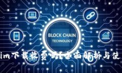 Tokenim下载收费吗？全面解