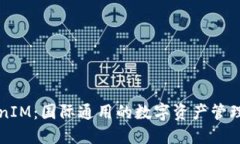 TokenIM：国际通用的数字资