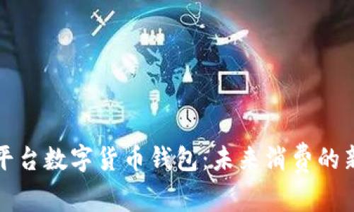 美团平台数字货币钱包：未来消费的新趋势