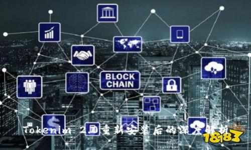 Tokenim 2.0重新安装后的深度解析