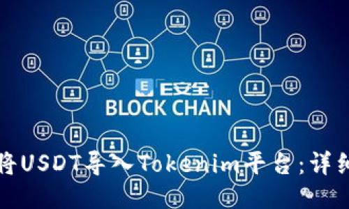 如何将USDT导入Tokenim平台：详细指南