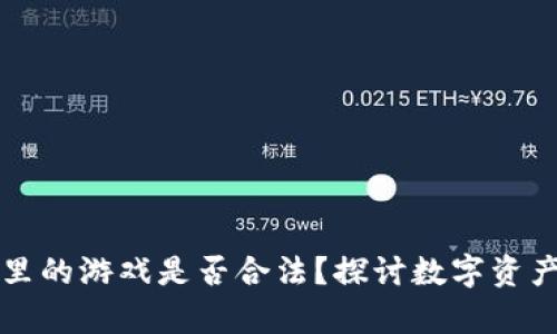 区块链钱包里的游戏是否合法？探讨数字资产的法律边界