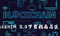 最新TokenIM 2.0下载指南与使用技巧