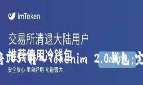  如何将IOST转入Tokenim 2.0钱包：完整指南