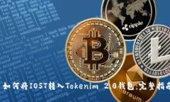  如何将IOST转入Tokenim 2.0钱