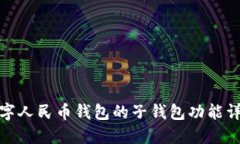 数字人民币钱包的子钱包功能详解