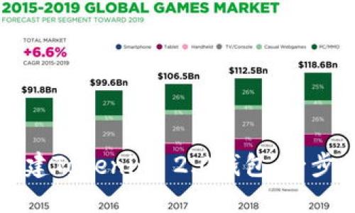 如何创建Tokenim 2.0钱包：一步步指南