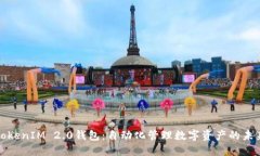 TokenIM 2.0钱包：自动化管理