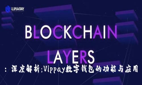 : 深度解析：Vippay数字钱包的功能与应用