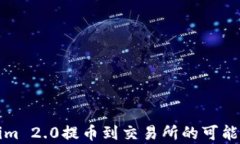 Tokenim 2.0提币到交易所的可