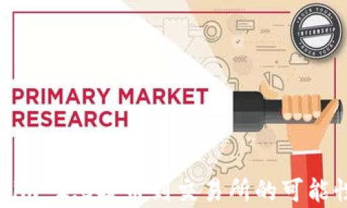 
Tokenim 2.0提币到交易所的可能性分析