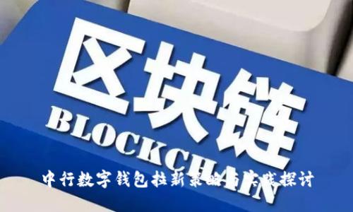 中行数字钱包拉新策略与实践探讨