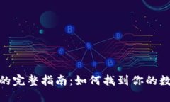 数字货币钱包的完整指南：如何找到你的数字资