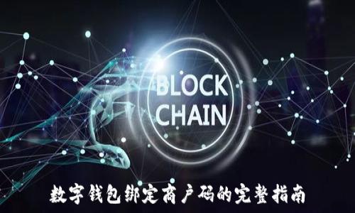   
数字钱包绑定商户码的完整指南