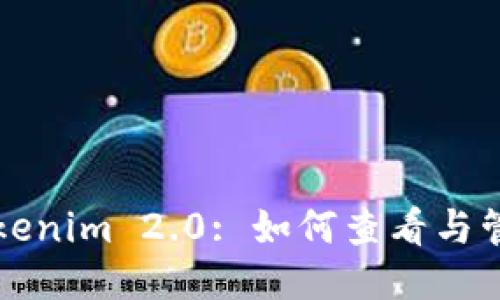 : 探秘Tokenim 2.0: 如何查看与管理挖矿币