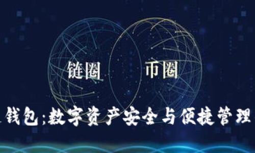太稀区块链钱包：数字资产安全与便捷管理的完美结合