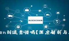 PlusToken到底靠谱吗？深度解析与风险评估