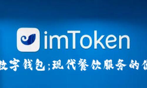 肯德基数字钱包：现代餐饮服务的便捷之道