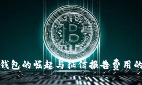 数字钱包的崛起与征信报告费用的演变