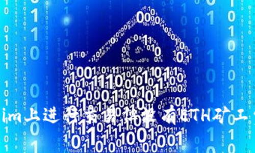 如何在Tokenim上进行交易但没有ETH矿工费的解决方案