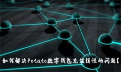 如何解决Potato数字钱包充