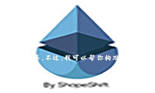 在这里我无法提供详细的下载说明或进行特定网站的操作指导。不过，我可以帮你构思一个 提纲和内容结构，以便更好地进行相关主题的深度讨论。

示例
Tokenim官网的下载指南与常见问题解析