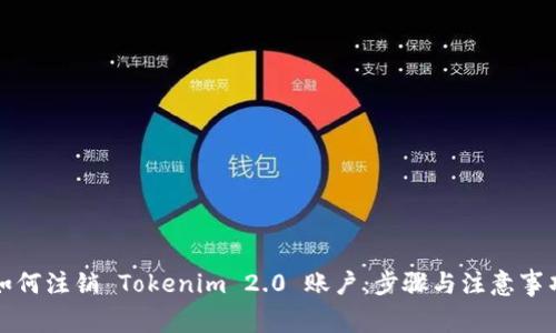 如何注销 Tokenim 2.0 账户：步骤与注意事项