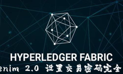 
Tokenim 2.0 设置交易密码完全指南