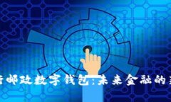 : 央行邮政数字钱包：未来