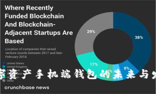 数字资产手机端钱包的未来与发展