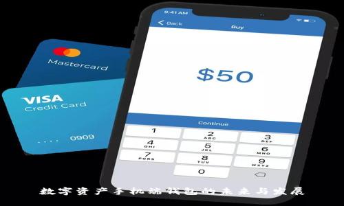 数字资产手机端钱包的未来与发展