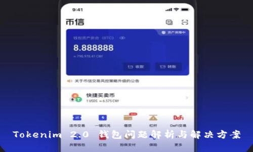 Tokenim 2.0 钱包问题解析与解决方案