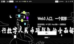 工行数字人民币硬钱包的