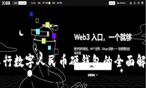 工行数字人民币硬钱包的全面解析