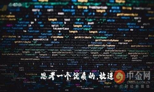 思考一个优质的，放进