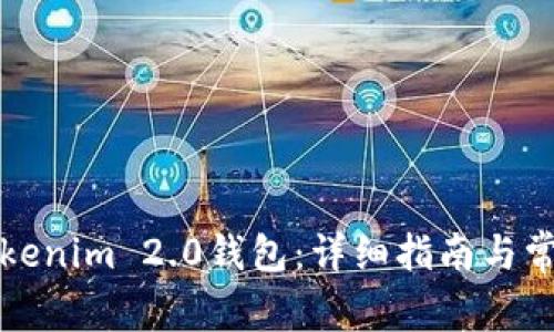 如何注销Tokenim 2.0钱包：详细指南与常见问题解答