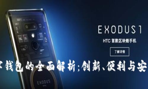 日本数字钱包的全面解析：创新、便利与安全的结合