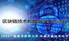 2025一键发币最强工具：迎接区块链新时代