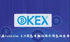 怎样在Tokenim 2.0钱包中找到两个钱包的使用方法