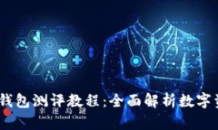 Tokenim 2.0 钱包测评教程：全面解析数字资产管理