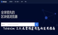 Tokenim 2.0：无需创建钱包的使用指南