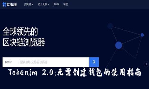 Tokenim 2.0：无需创建钱包的使用指南