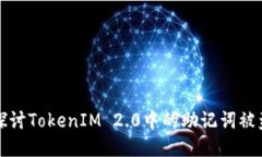 深入探讨TokenIM 2.0中的助记词被盗问题