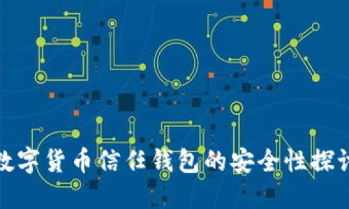 数字货币信任钱包的安全性探讨