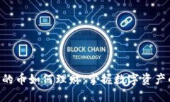 Tokenim里的币如何理财：掌握数字资产的智慧之道