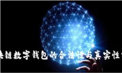 区块链数字钱包的合法性