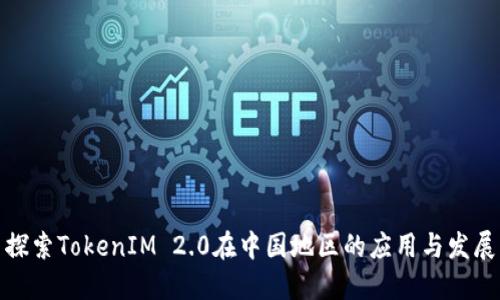 探索TokenIM 2.0在中国地区的应用与发展